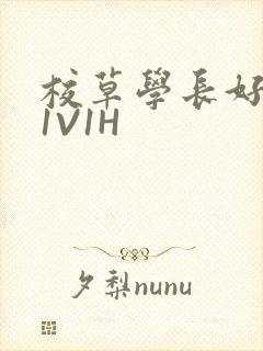 校草学长好会吸1V1H