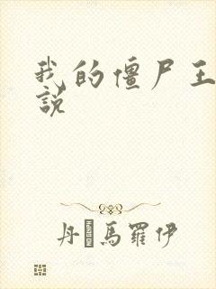 我的僵尸王爷小说