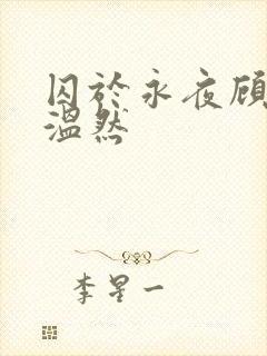 囚于永夜顾昀迟温然