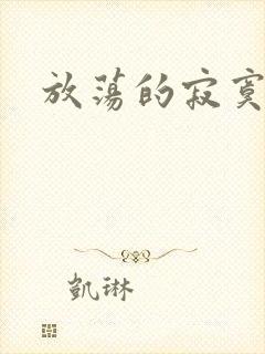 放荡的寂寞护士