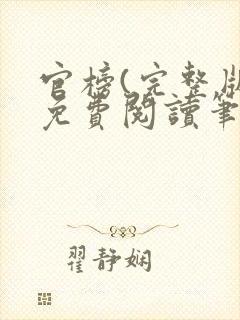 官榜(完整版)免费阅读笔趣阁