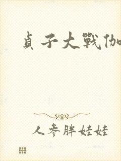 贞子大战伽椰子