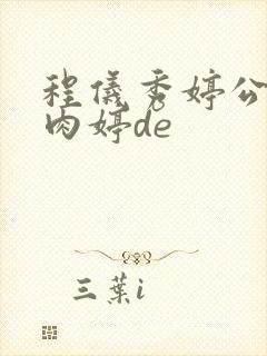 程仪秀婷公欲息肉婷de