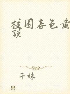 校园春色黄色小说封面