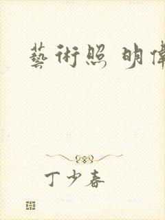 艺术照 明伟封面