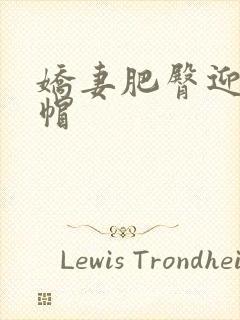 娇妻肥臀迎合绿帽