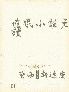 催眠小说免费阅读