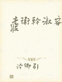 老卫干淑容完整版封面