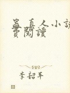 蛊 真人小说免费阅读