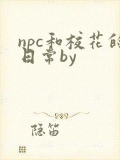 npc和校花的日常by