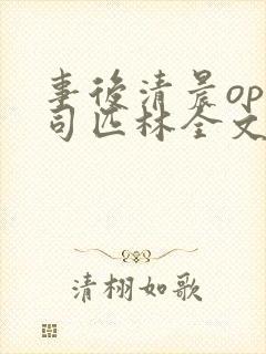 事后清晨op阿司匹林全文免费阅读