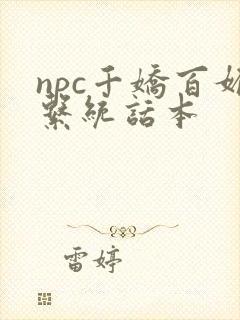 npc千娇百媚系统话本
