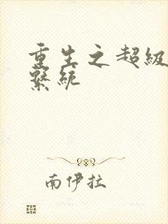 重生之超级肉禽系统