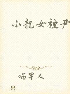 小龙女被尹志平
