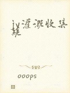 jy灌溉收集系统