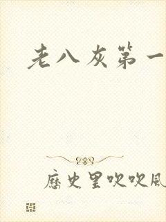 老八灰第一回封面