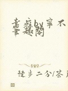 幸瘾by宁不语笔趣阁