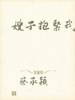 嫂子抱紧我封面