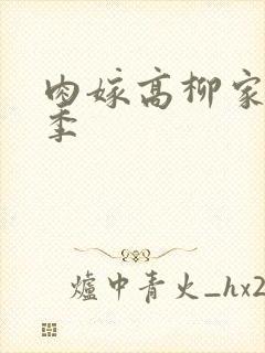 肉嫁高柳家第二季