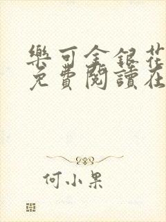 乐可金银花全文免费阅读在线冯家父子篇封面