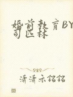 婚前教育BY阿司匹林