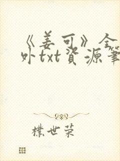 《姜可》全文番外txt资源笔趣阁