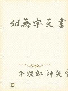 3d无字天书封面