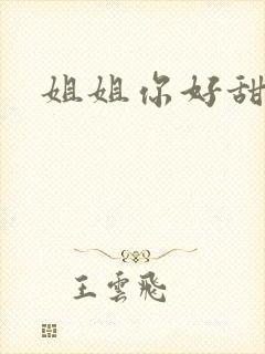 姐姐你好甜