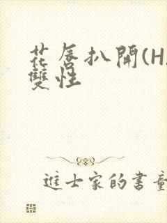 花唇扒开(H)双性封面