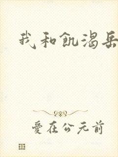 我和饥渴岳毋