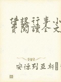 借根行事小说免费阅读全文在线阅笔趣无弹窗