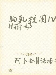 胸乳校园1V1H挤奶