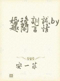 婚后训诫by笔趣阁言情