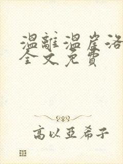 温离温崖洛灵犀全文免费