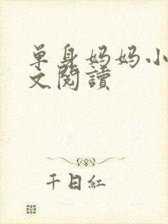 单身妈妈小说全文阅读