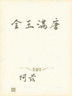 金玉满唐