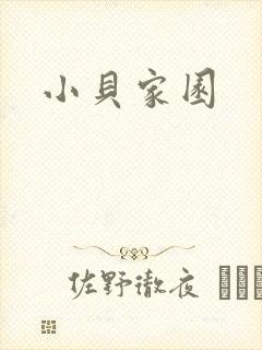 小贝家园