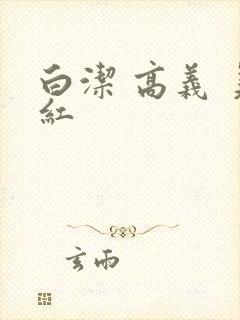 白洁 高义 美红
