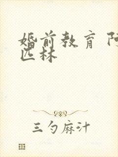 婚前教育 阿司匹林