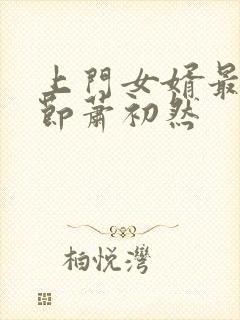 上门女婿最新章节萧初然封面