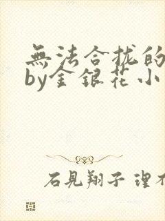 无法合拢的皇帝by金银花小说