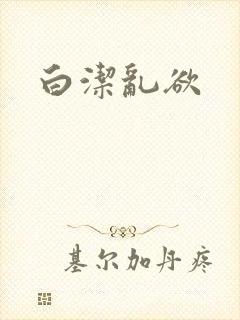 白洁乱欲
