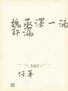 魏承泽一滴都不许漏