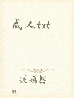 成人txt