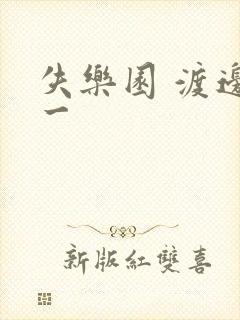 失乐园 渡边淳一