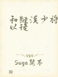 和糙汉少将闪婚以后封面