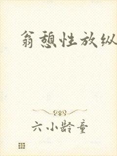 翁憩性放纵交换