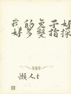 我的兔子好软水好多双指探洞小说