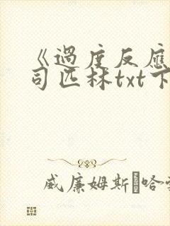 《过度反应》阿司匹林txt下载封面