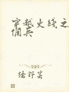 穿越火线之最强佣兵